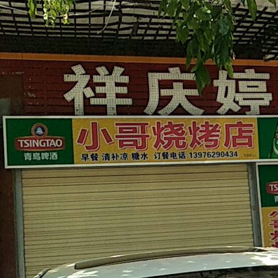 小哥烧烤店