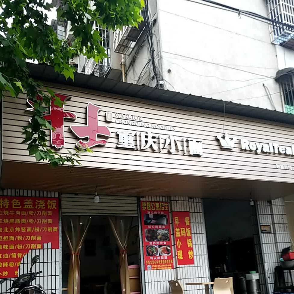 斗士重庆小面(峨嵋路店)