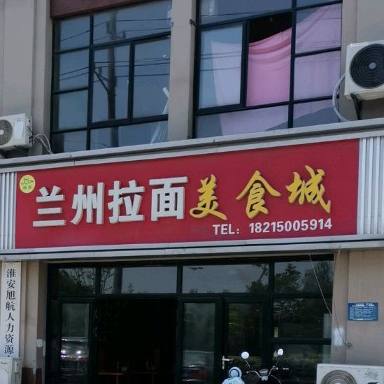 清真兰州拉面美食城(东湖锦绣店)