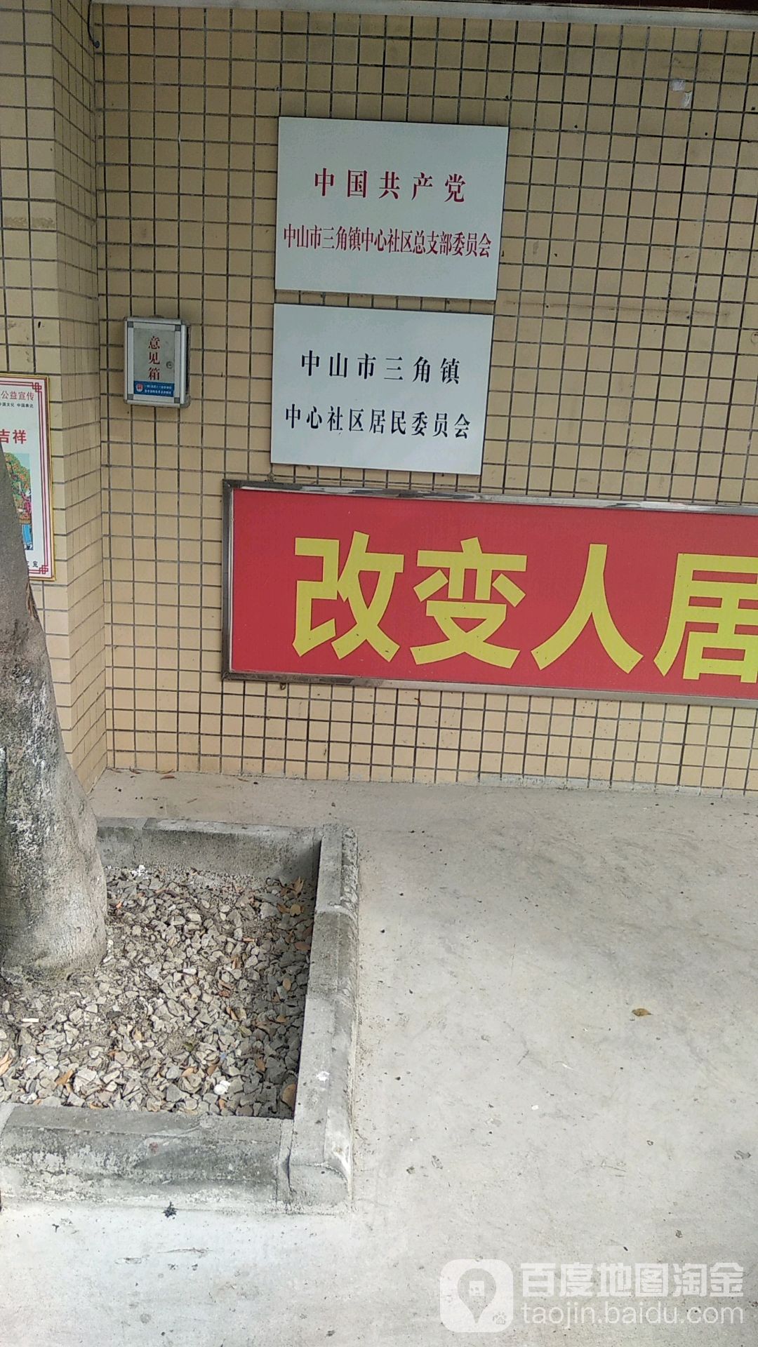 中山市三角镇中心社区居民委员会