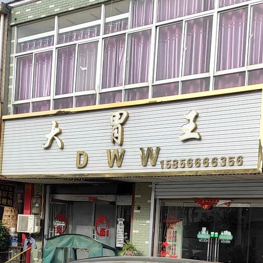 大胃王(金集店)
