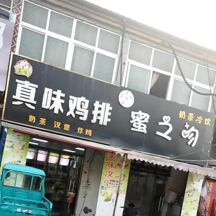 真味鸡排(顾桥店)