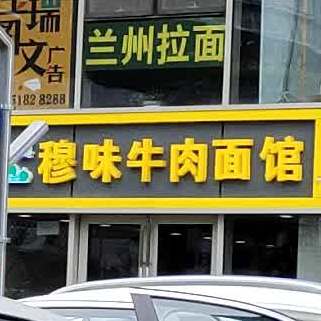 清真穆味牛肉面馆(绿地城际空间站A座店)