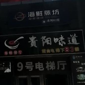 贵阳味道(未来方舟店)