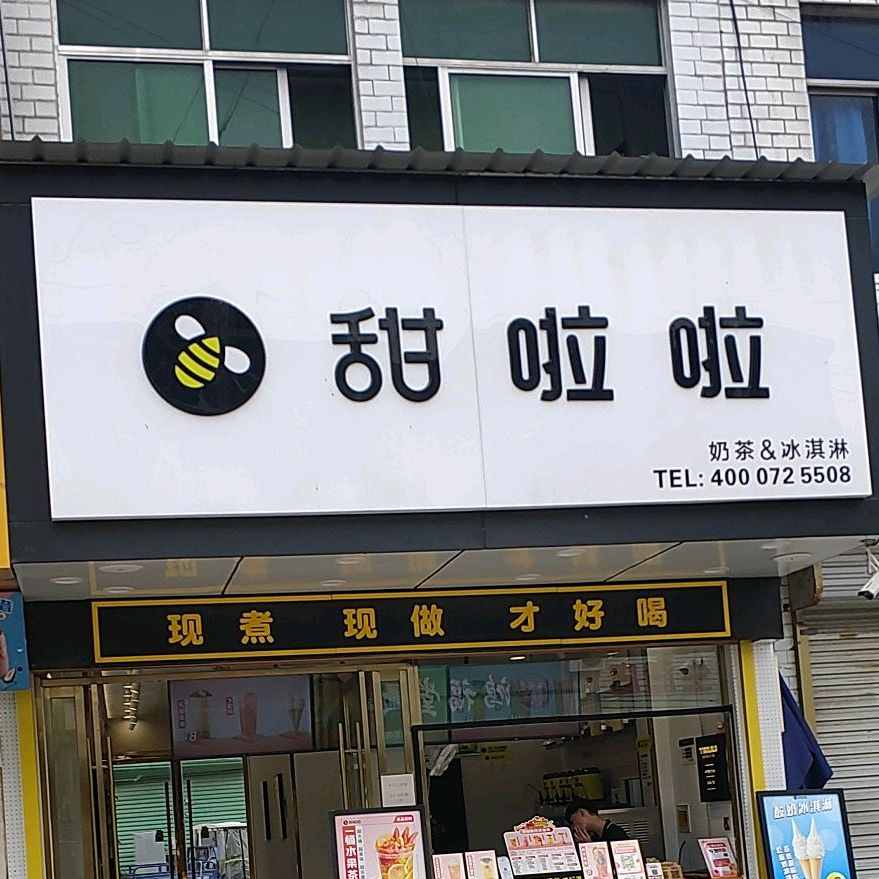 甜啦啦鲜果茶(陶集店)