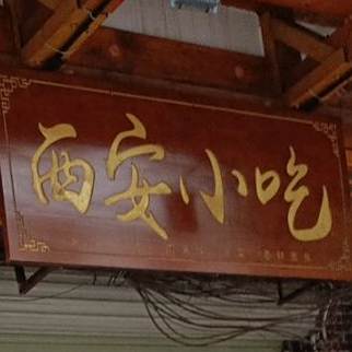 西安小吃(宁明店)