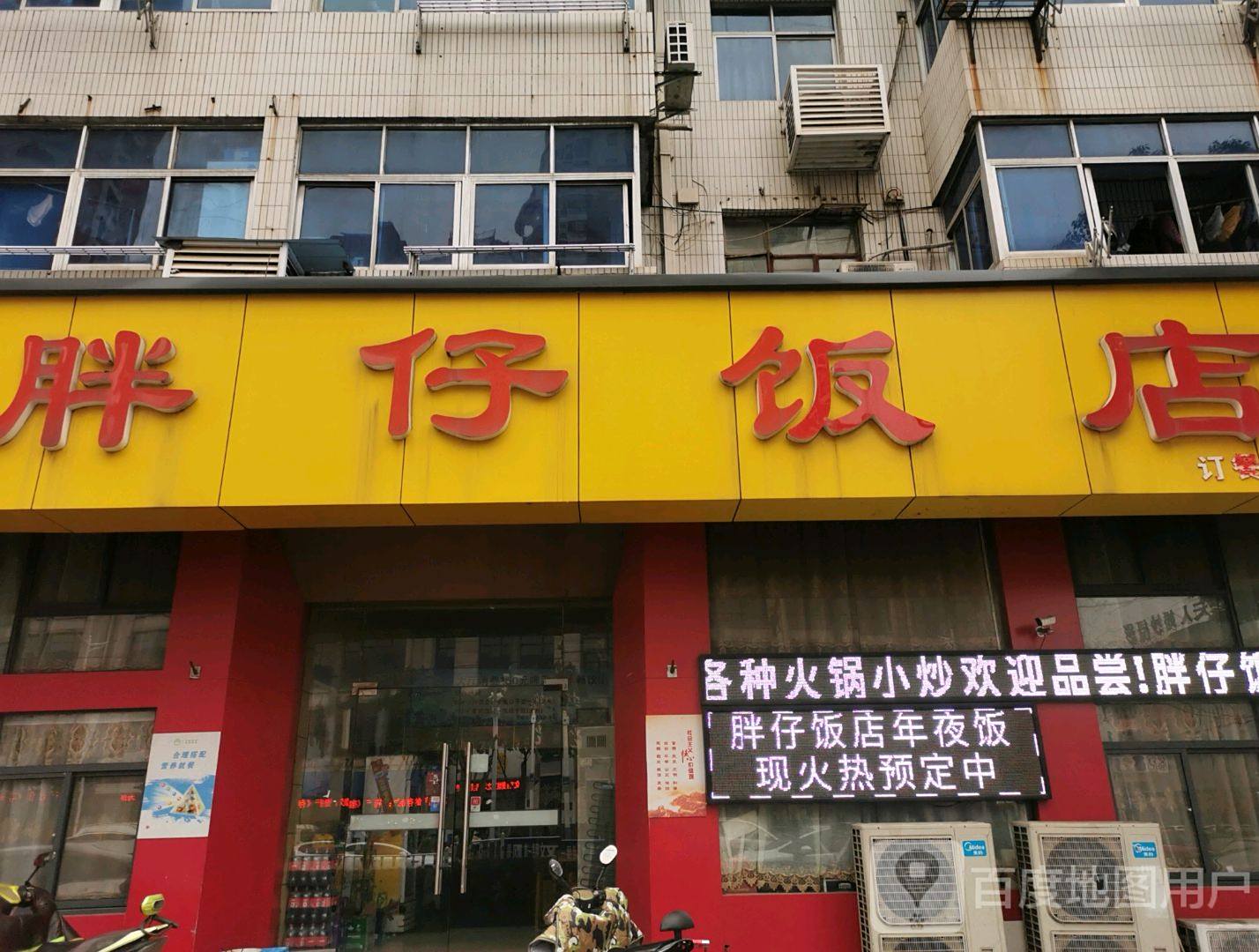胖仔饭店(马鞍山店)