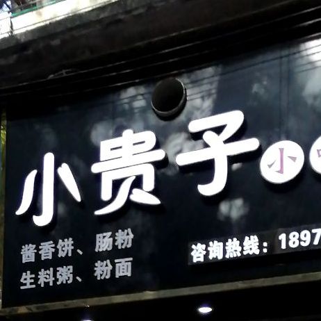 小桂子小吃店