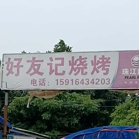 好友记烧烤烤鱼