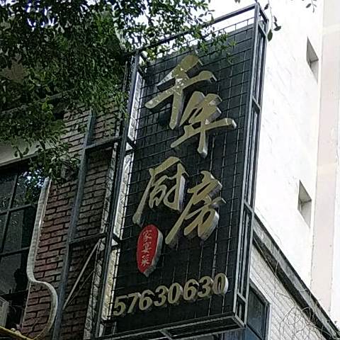 千年厨房