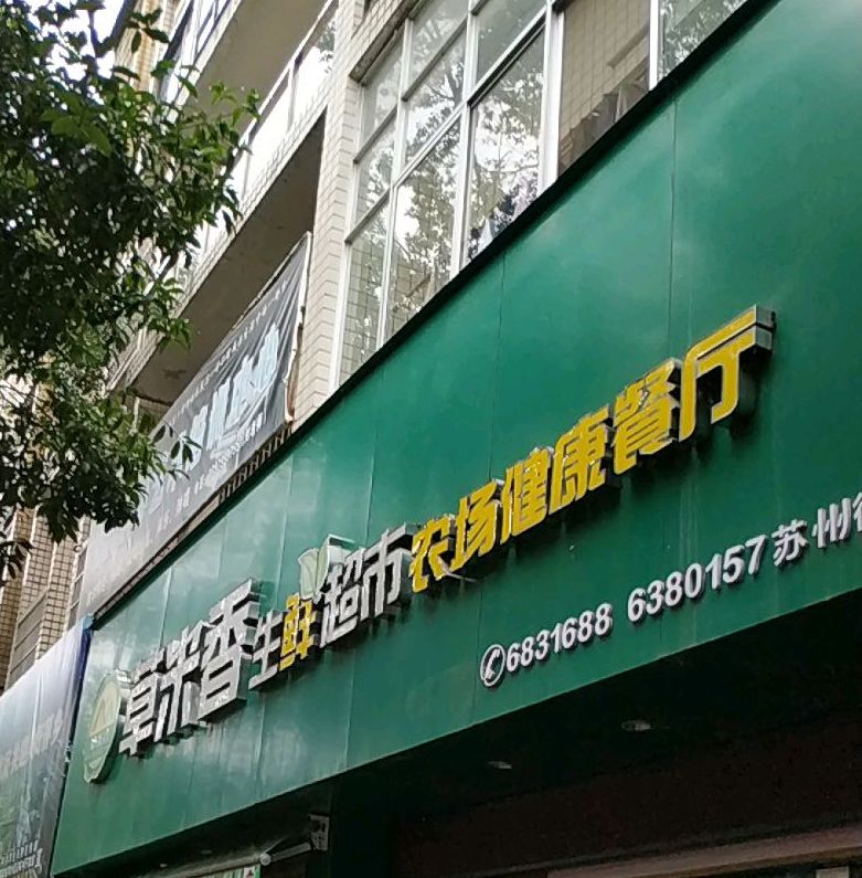 草米香生活超市(苏州街店)