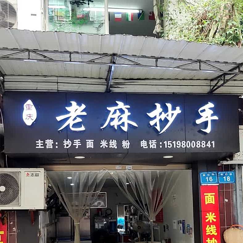 老麻超瘦(西湖塘旁)