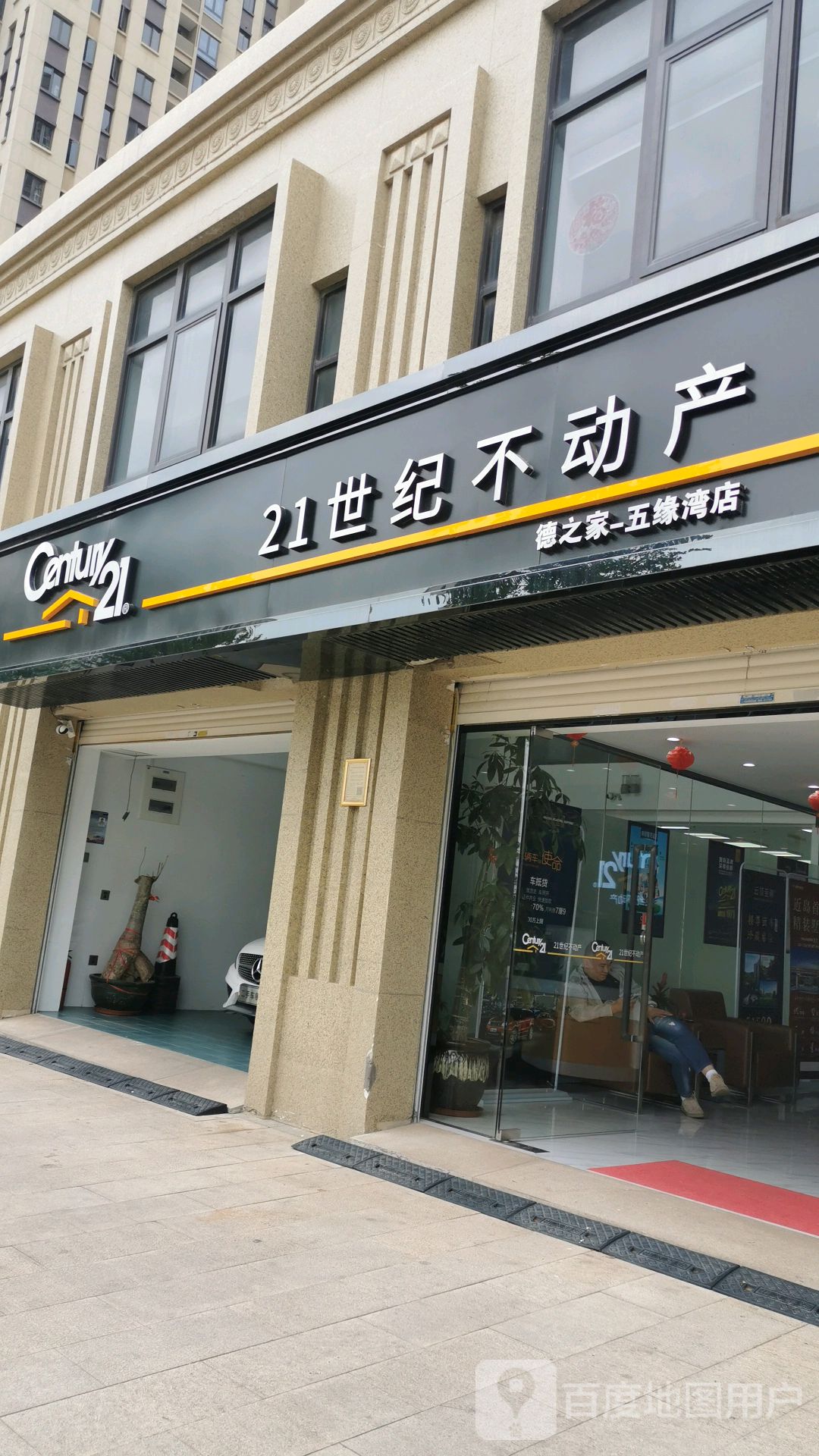21世纪不动产(德之家-五缘湾分店