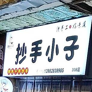 抄手小子(徐公祠商业步行街店)