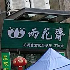 雨化斋(万达店)