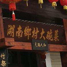 老院子湖南中村大碗菜(田安店)