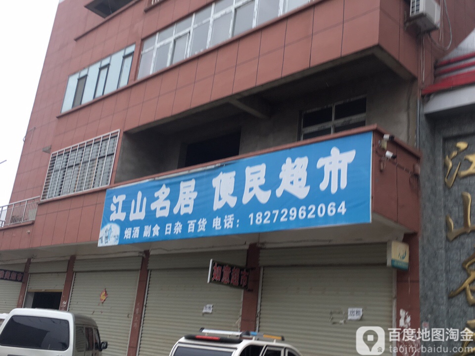 新蔡县江山名居便民超市