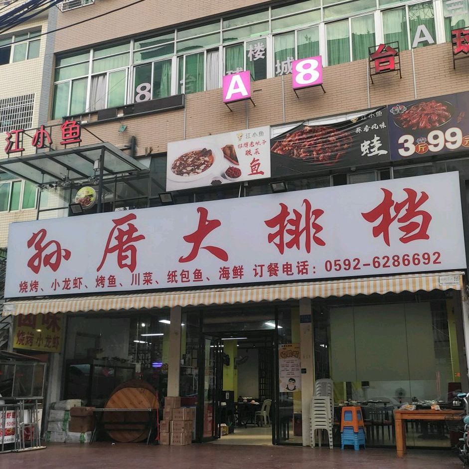 孙厝大排档(集美店)