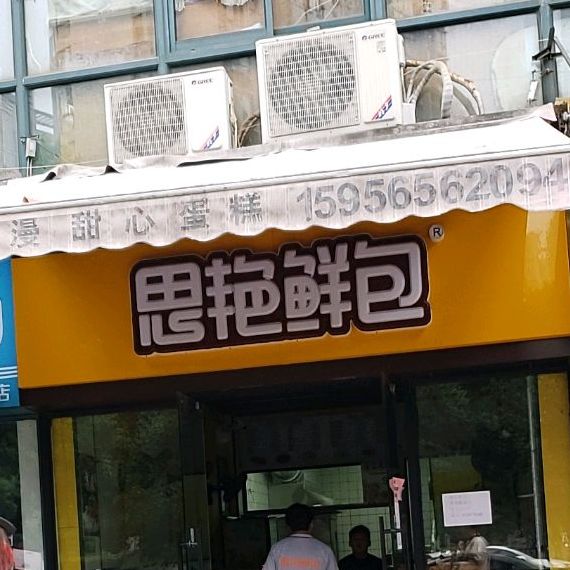 思艳大包(水岸茗都店)