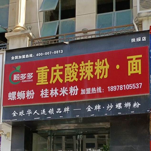 粉多多重庆酸辣粉面(扶绥店)
