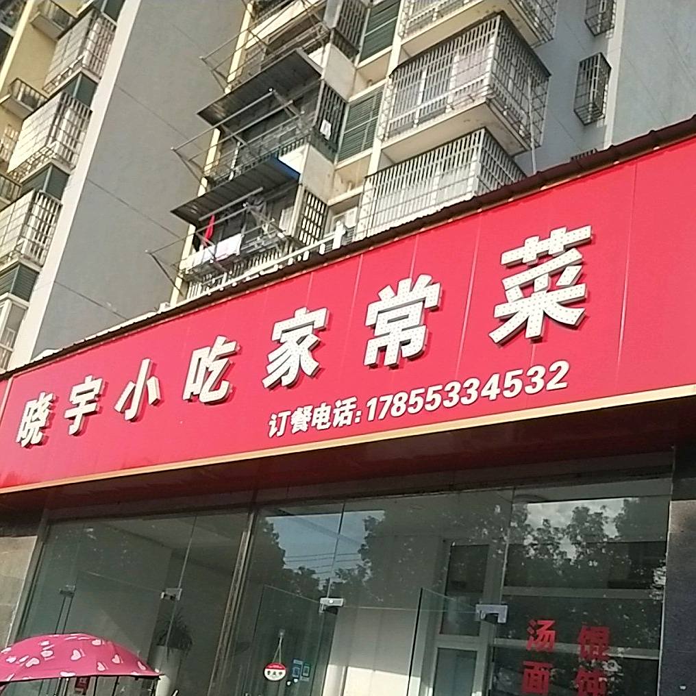 晓余土菜馆