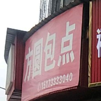 房源包点(迎宾路店)