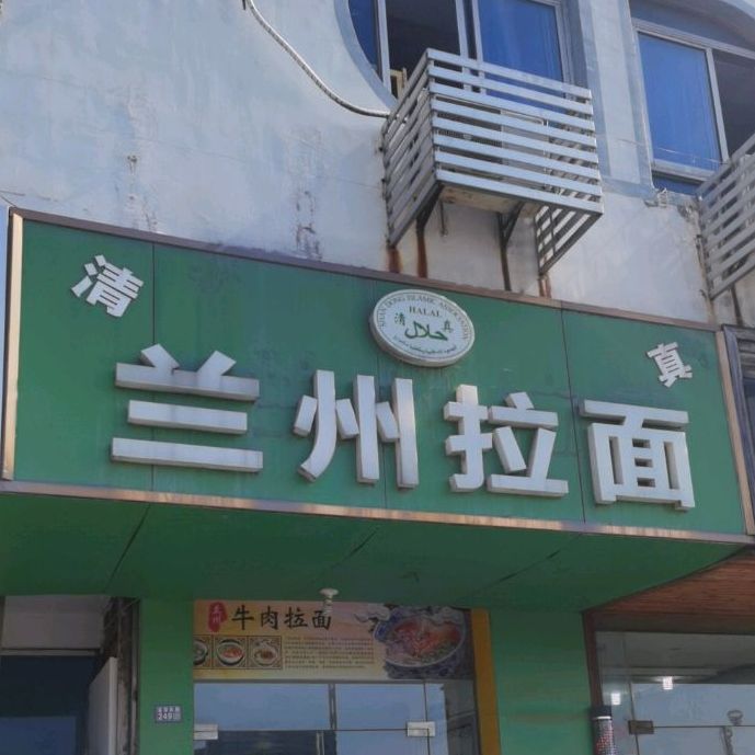 清真兰州拉面(宝带东路店)