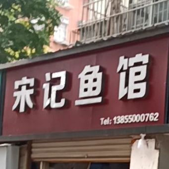 宋记渔庄(怡景园小区店)