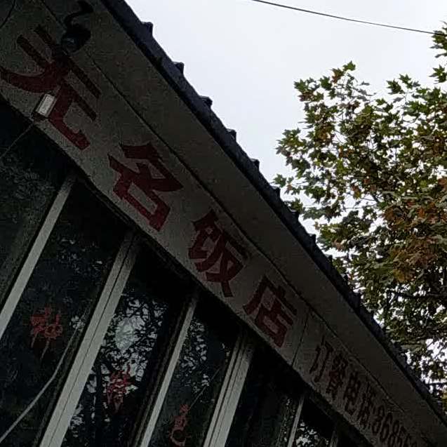 无名饭店(鸿升6号酒电西)