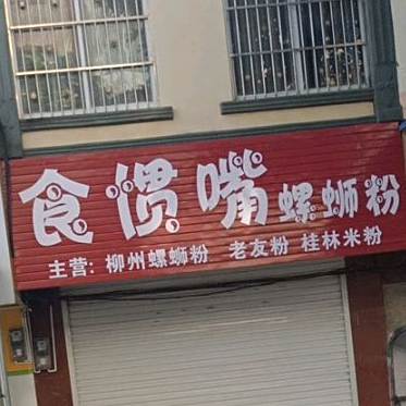 食惯嘴螺蛳粉
