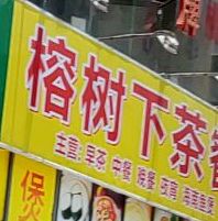榕树下茶餐厅(椰博路店)