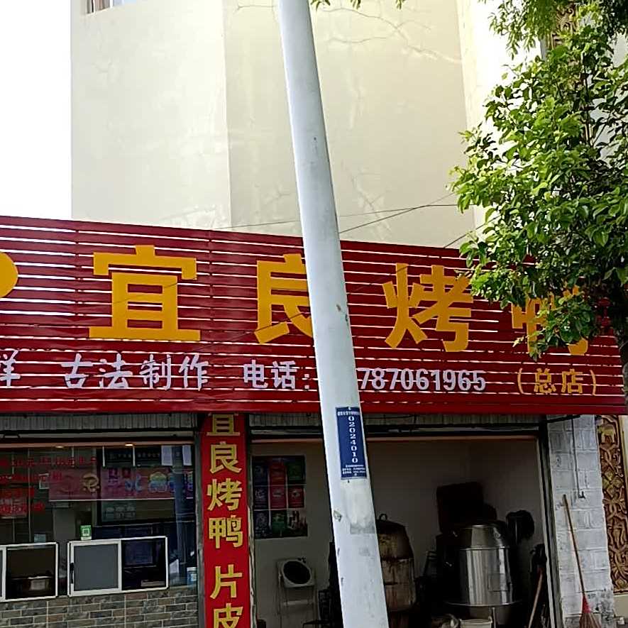 小影宜良。烤鸭(阔时路店)