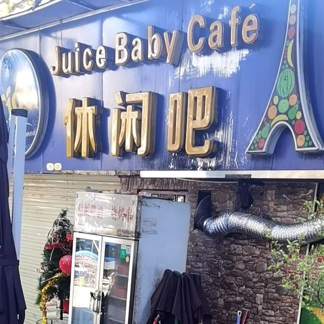 JuiceBaby烧烤·西餐·精酿(皇岗公园店)
