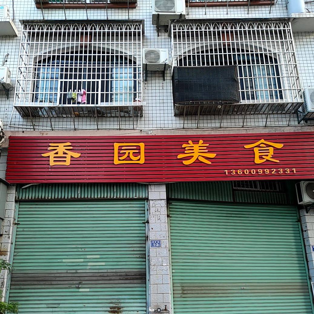 香元美食