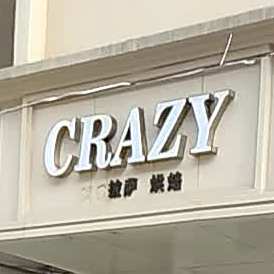 CRAZY披萨烘焙