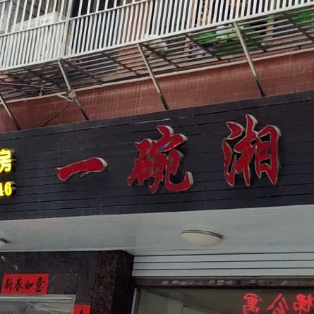 一碗香(龙湖新村安全文明小区店)