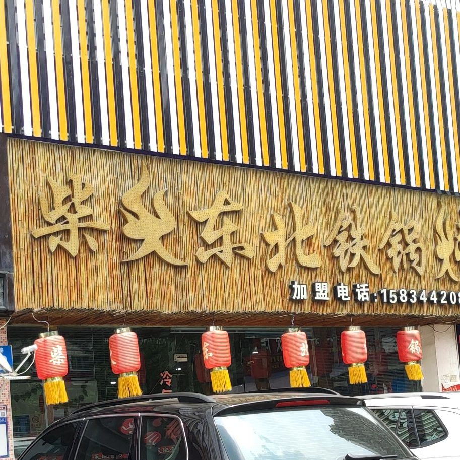 柴火东北铁锅炖(鲁班店)