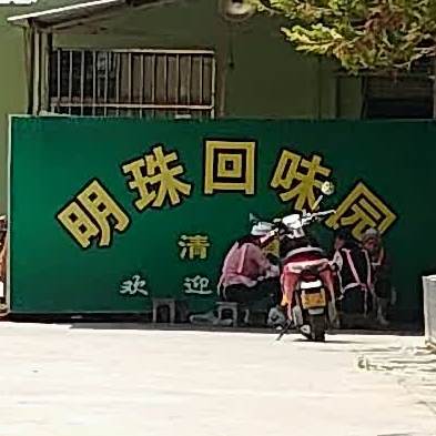 明珠回味园清真禁酒餐厅