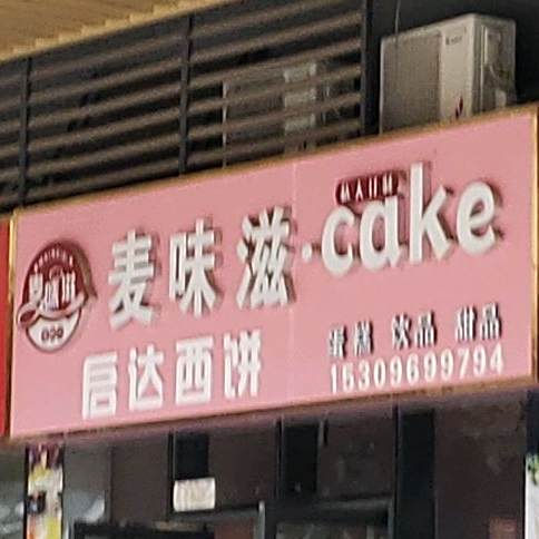 美味滋蛋糕饮品(合肥禹悦汇店)
