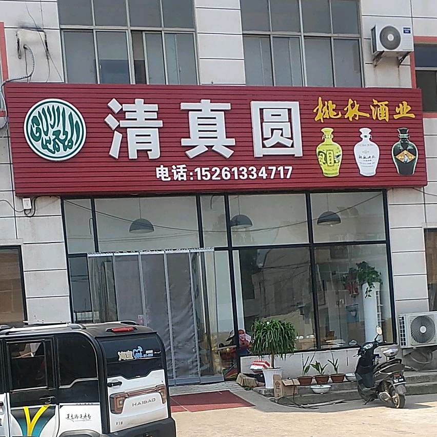 清真圆(党政路店)