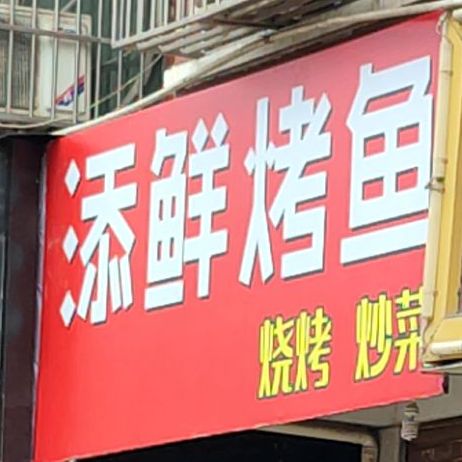 添鲜烤鱼