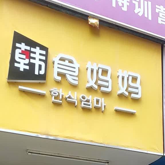 韩食妈妈·韩国料理·韩式小吃(蓬江店)