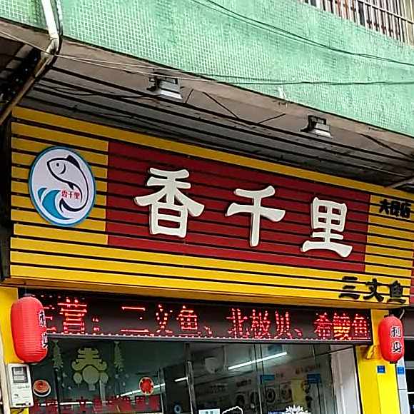 香千里馄饨(大良店)