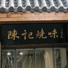 同记烧味(金奥华府店)