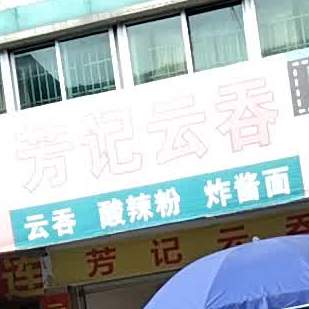芳记云吞
