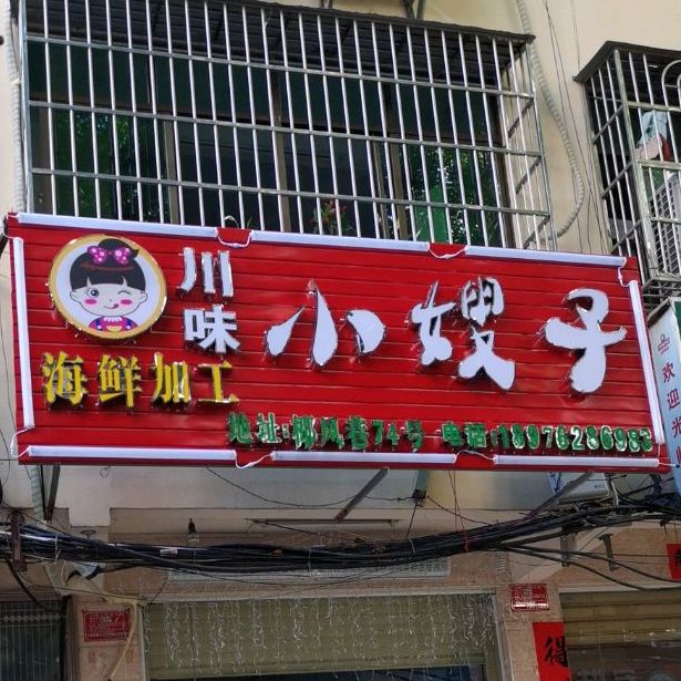 小嫂子川味海鲜加工(第一市场店)