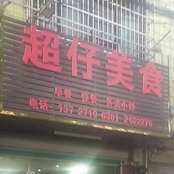超仔美食