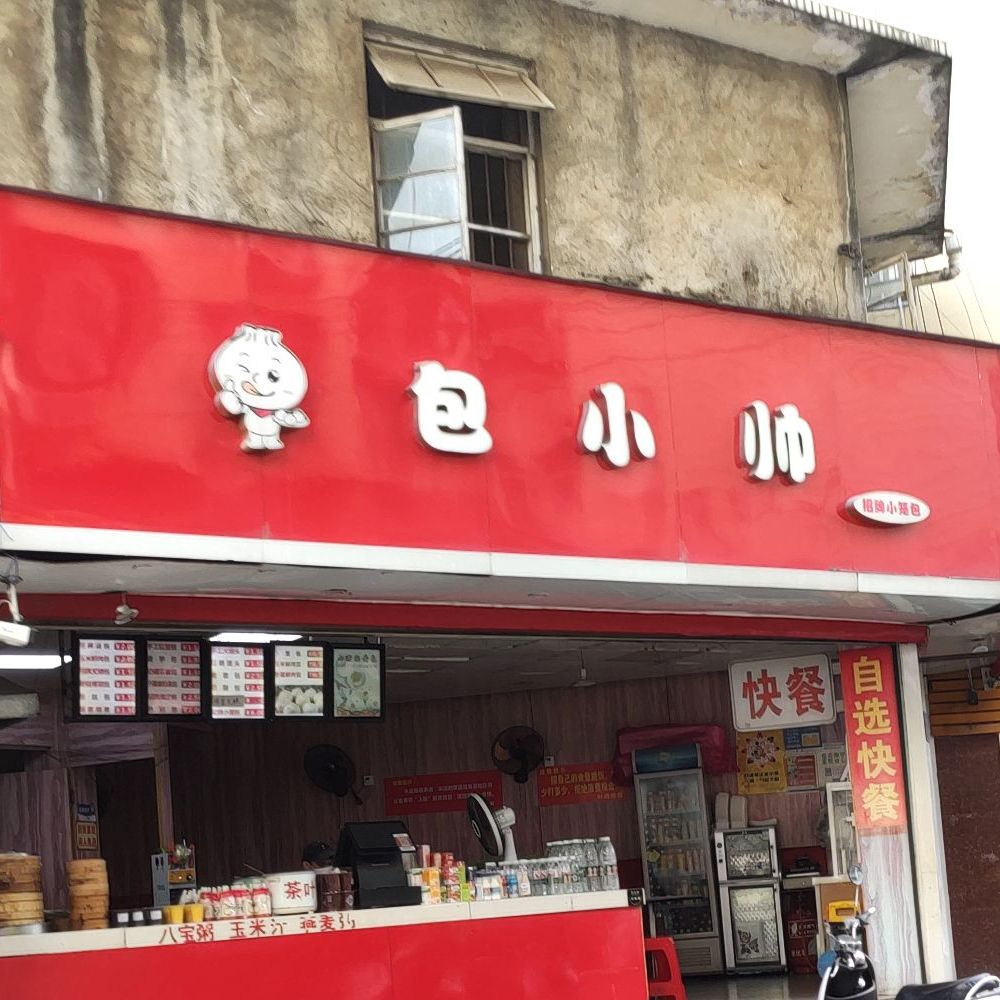 包小帅食尚餐饮(体育路店)