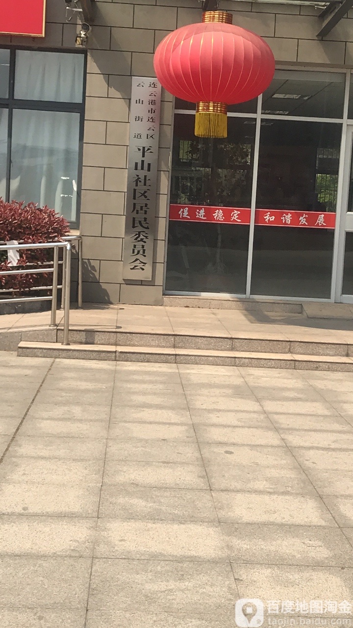 连云港市连云区云山街道平山社区居民各委员会