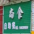 尚自助餐助餐